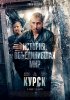 kinopoisk.ru-Kursk-3311725.jpg