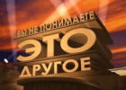 вы-не-понимаете-это-другое.png