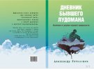Дневник бывшего лудомана.jpg
