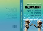 Лудомания Путь к свободе Обложка.jpg
