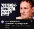 Устинович МЕТА ТВ.jpg