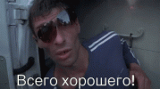 всего-хорошего.gif