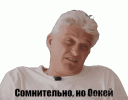 сомнительно-сомнительно-но-окей.gif