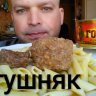 Тушеный